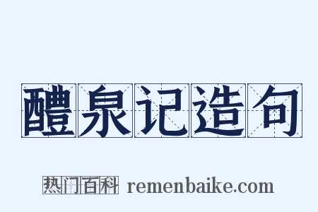 醴泉记造句是什么意思的图片